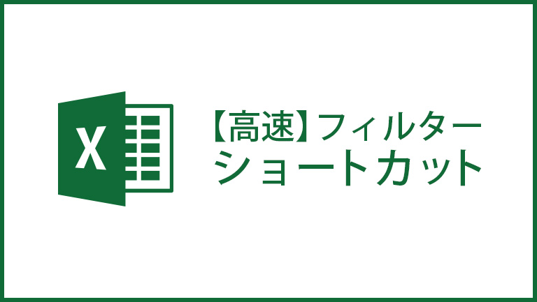 フィルターのショートカット