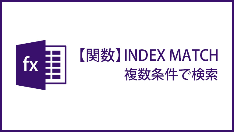 indexmatch複数検索