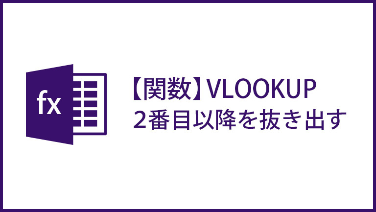 vlookupで2番目以降を抜き出す
