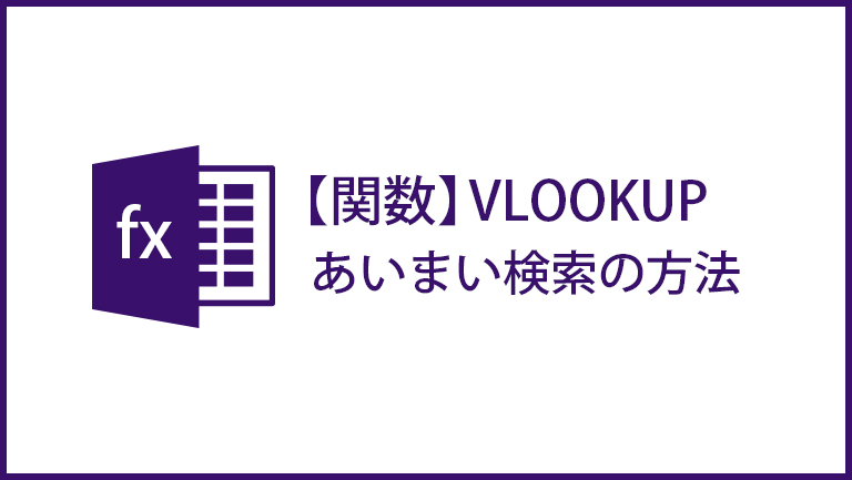 vlookupであいまい検索の方法