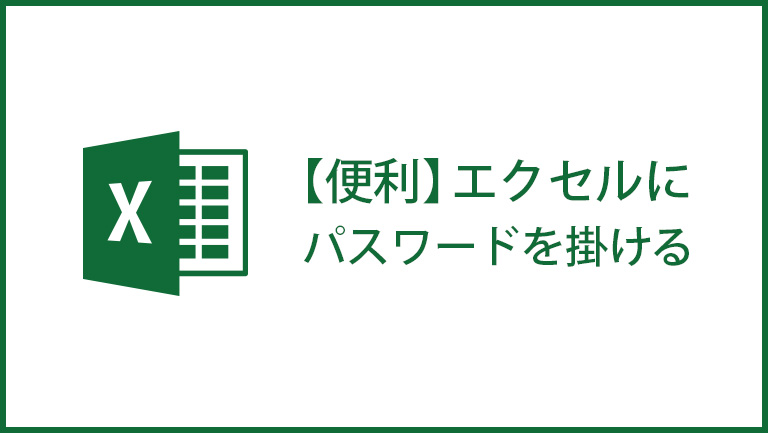 エクセルにパスワードを掛ける方法